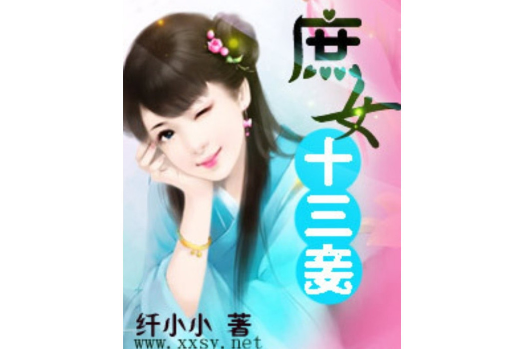 庶女十三妾