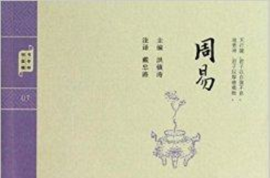 鐘書國學精粹：周易