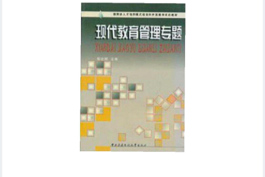 （特價書）現代教育管理專題