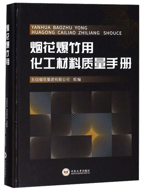 煙花爆竹用化工材料質量手冊