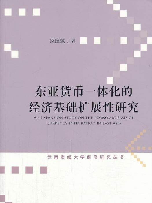 東亞貨幣一體化的經濟基礎擴展性研究