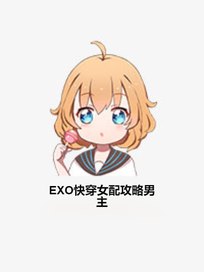 EXO快穿女配攻略男主