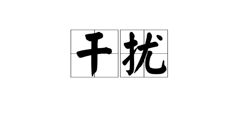 干擾(遺傳學名詞)