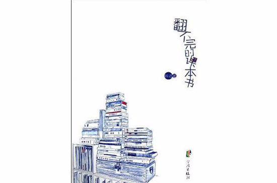 翻不完的課本書