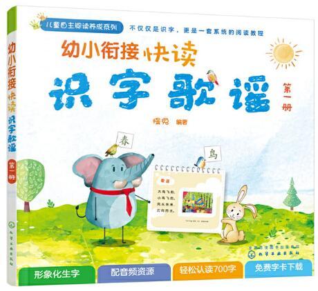 幼小銜接快讀識字歌謠（第一冊）