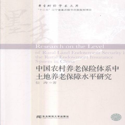 中國農村養老保險體系中土地養老保障水平研究