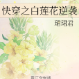 快穿之白蓮花逆襲