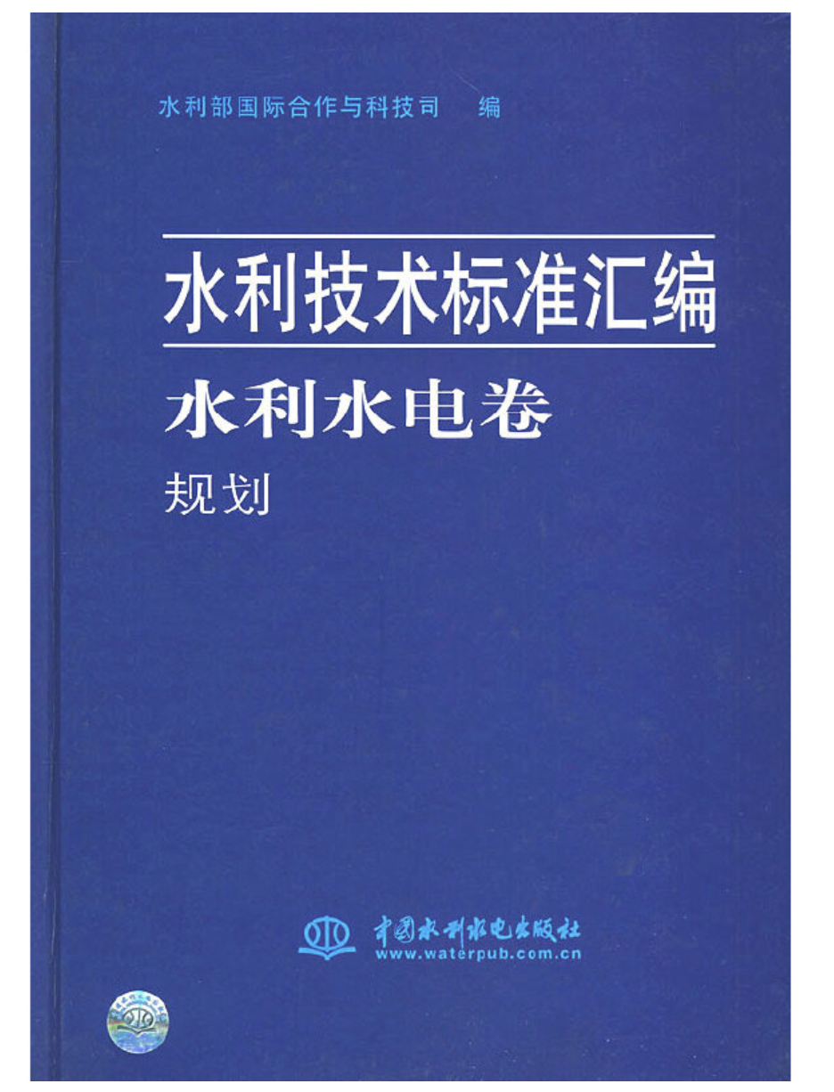 水利技術標準彙編水利水電卷規劃