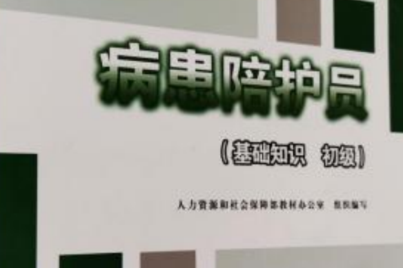 中級高級職業技能培訓鑑定教材：病患陪護員