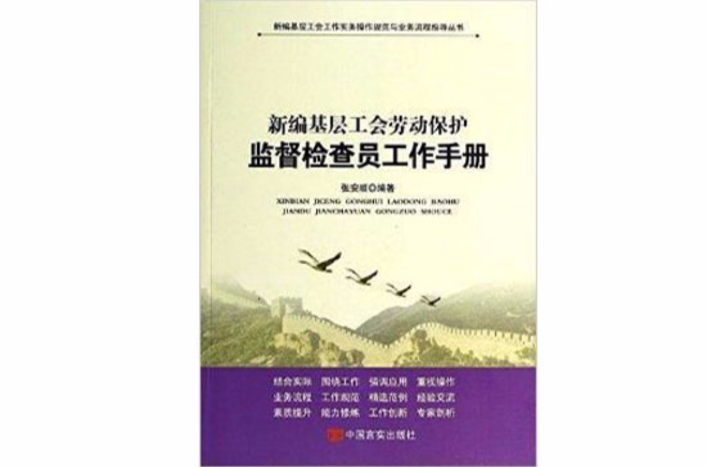 新編基層工會勞動保護監督檢查員工作手冊
