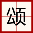 頌(漢語文字)