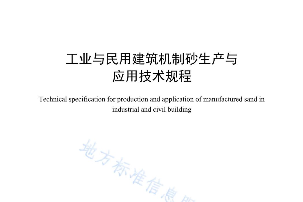 工業與民用建築機制砂生產與套用技術規程