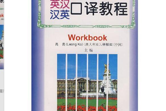 英漢漢英口譯教程：練習分冊