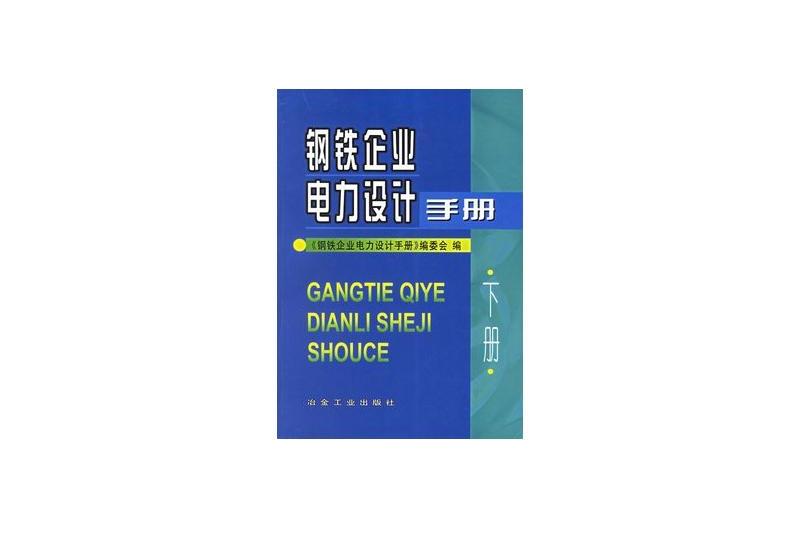 鋼鐵企業電力設計手冊（下冊）