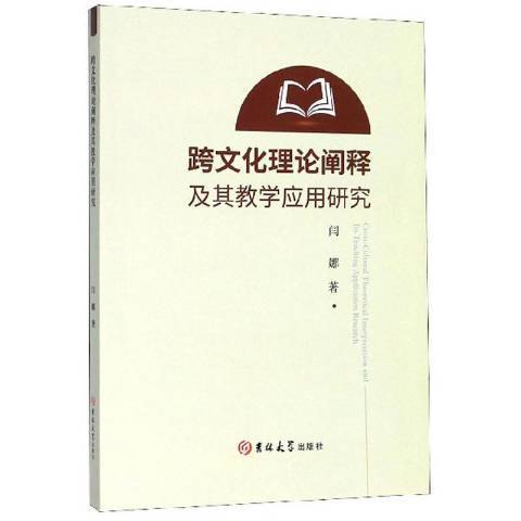 跨文化理論闡釋及其教學套用研究