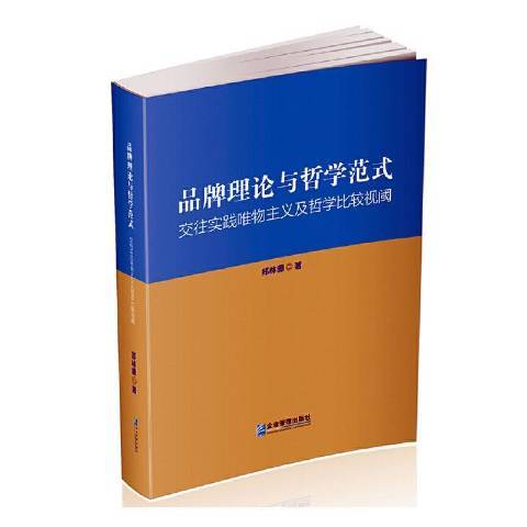 品牌理論與哲學範式交往實踐唯物主義及哲學比較視閾