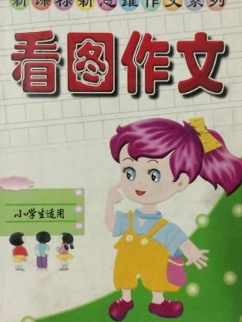 新課標新思維作文系列·看圖作文