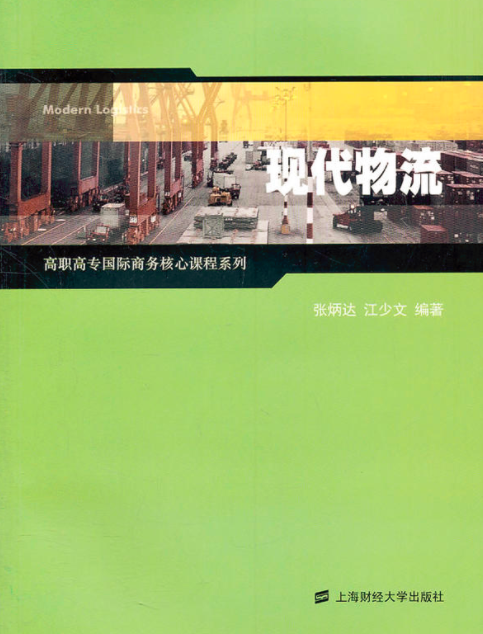 現代物流(高職高專國際商務核心課程系列：現代物流)