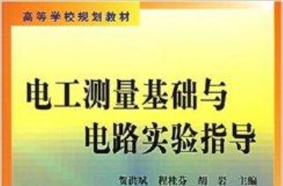 電工測量基礎與電路實驗指導(高等學校規劃教材：電工測量基礎與電路實驗指導)