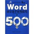 Word 辦公高手套用技巧500例