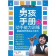 男孩手冊：動手能力訓練