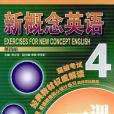 新概念英語一課一練第四冊(李正栓著圖書)