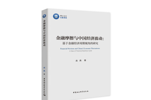 金融摩擦與中國經濟波動基於金融經濟周期視角的研究