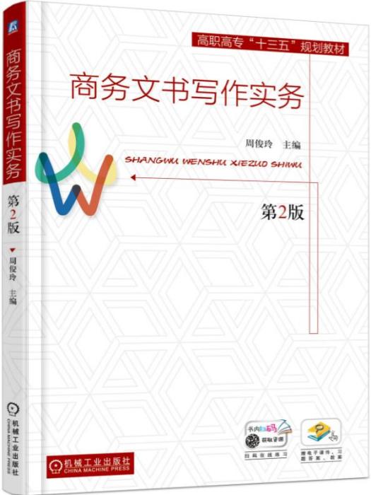 商務文書寫作實務（第2版）