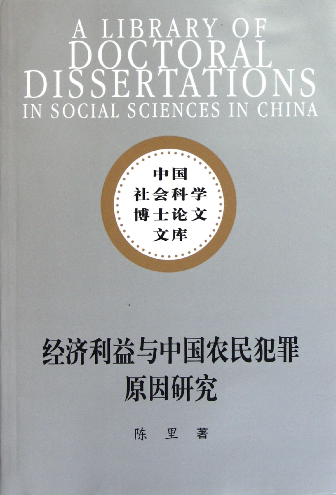 經濟利益與中國農民犯罪原因研究