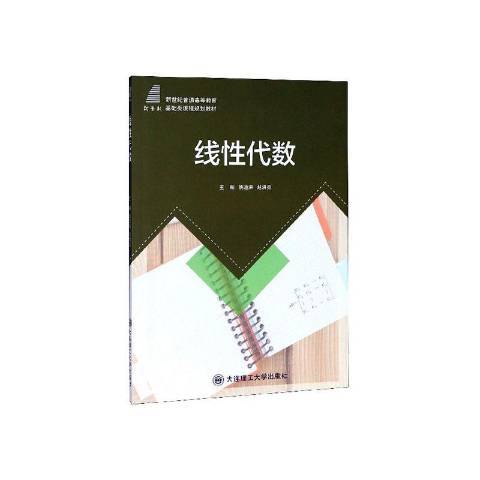 線性代數(2018年華中科技大學出版社出版的圖書)