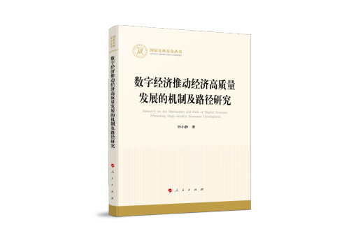 數字經濟推動經濟高質量發展的機制及路徑研究