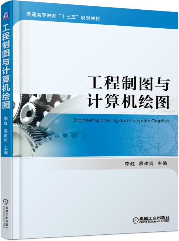 工程製圖與計算機繪圖(2018年機械工業出版社出版的圖書)