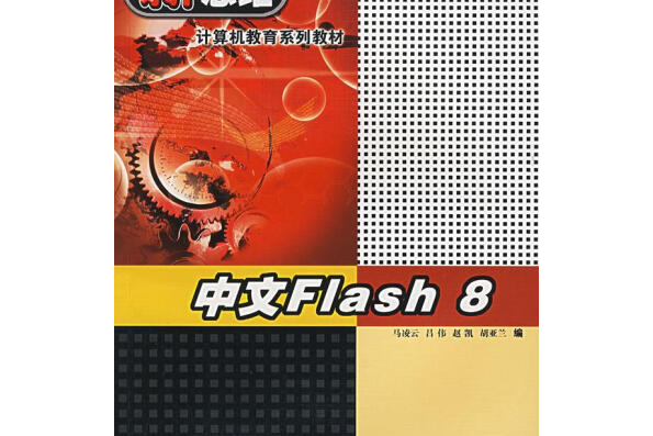 中文Flash8