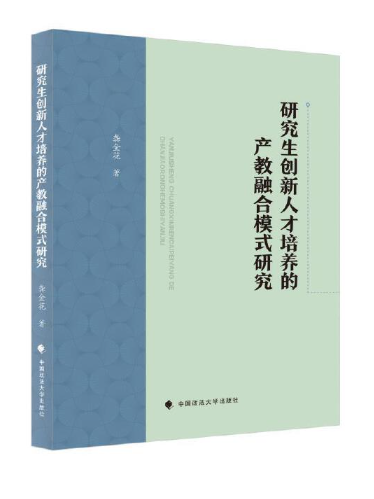 研究生創新人才培養的產教融合模式研究