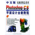 中文版Photoshop CS平面設計全新教程