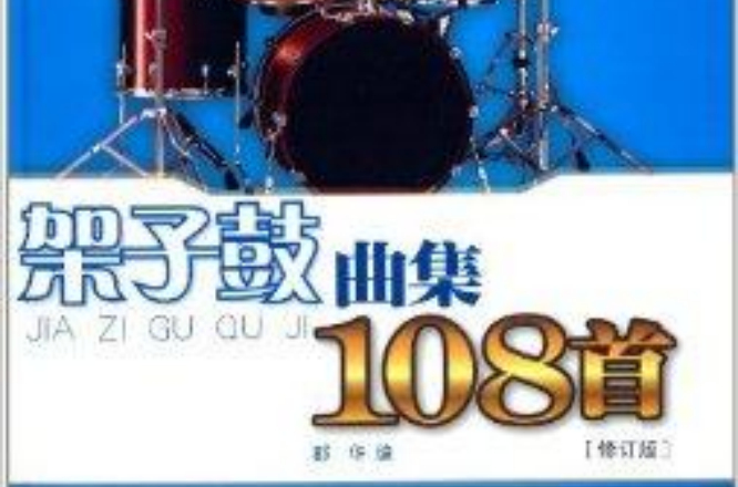 架子鼓曲集108首