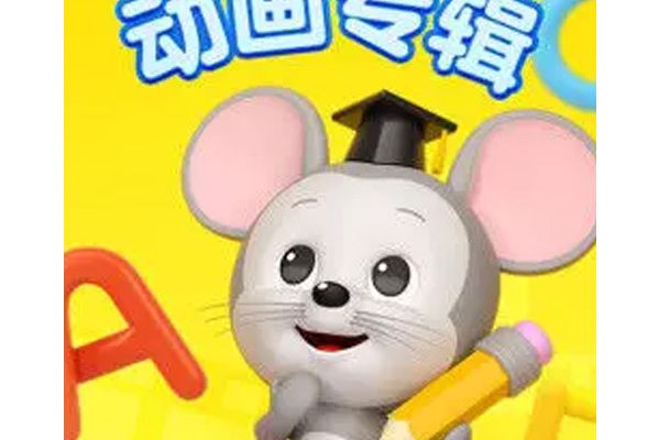 ABCmouse國際英語學堂動畫