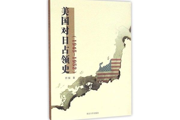 美國對日占領史(1945-1952)