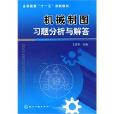 機械製圖習題分析與解答