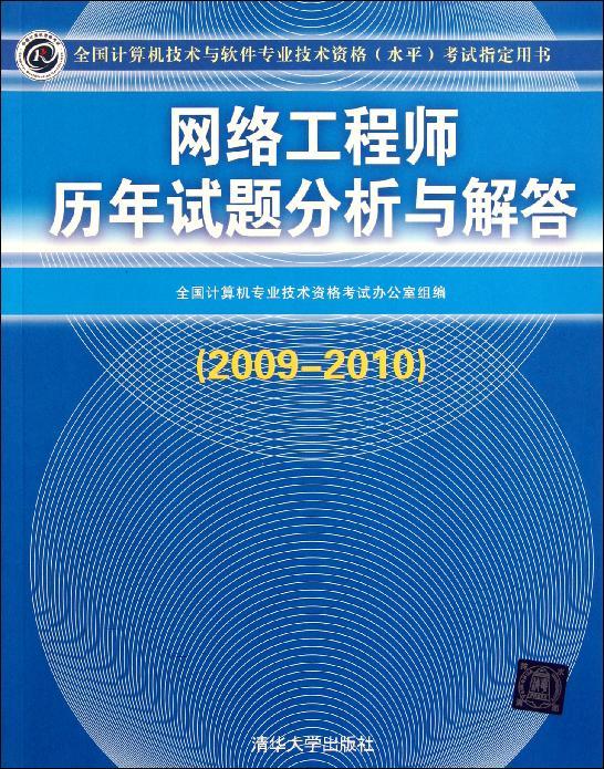 網路工程師歷年試題分析與解答(2009-2010)