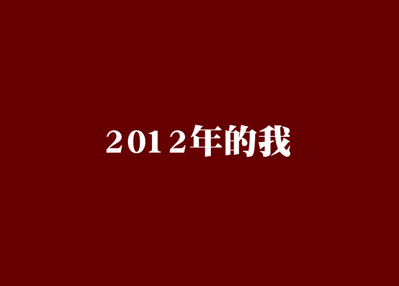 2012年的我