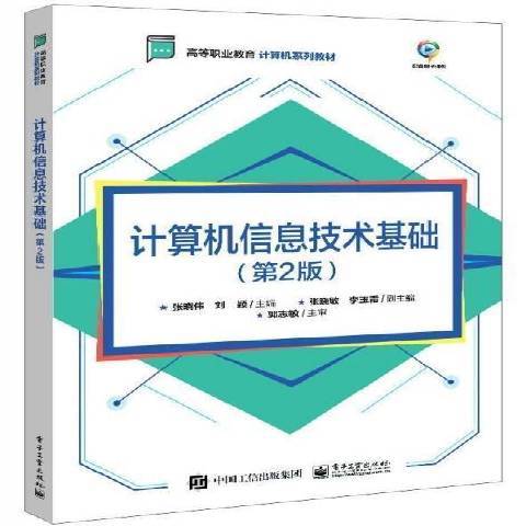 計算機信息技術基礎(2021年電子工業出版社出版的圖書)