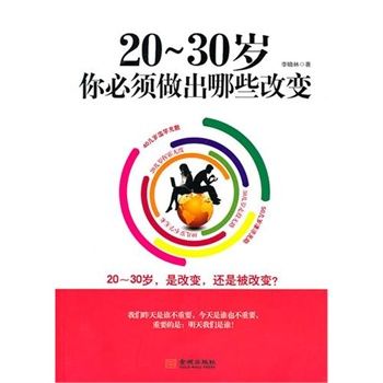 20-30歲你必須做出哪些改變(20~30歲，你必須做出哪些改變)