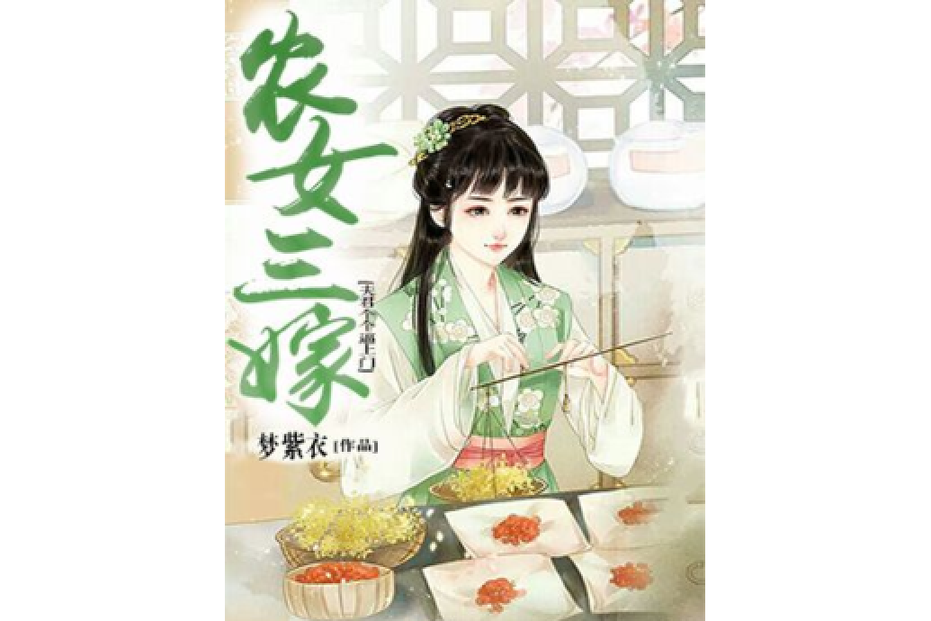 農女三嫁：夫君個個逼上門