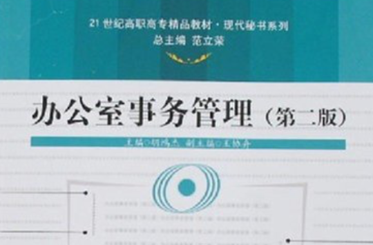 21世紀高職高專精品教材·辦公室事務管理