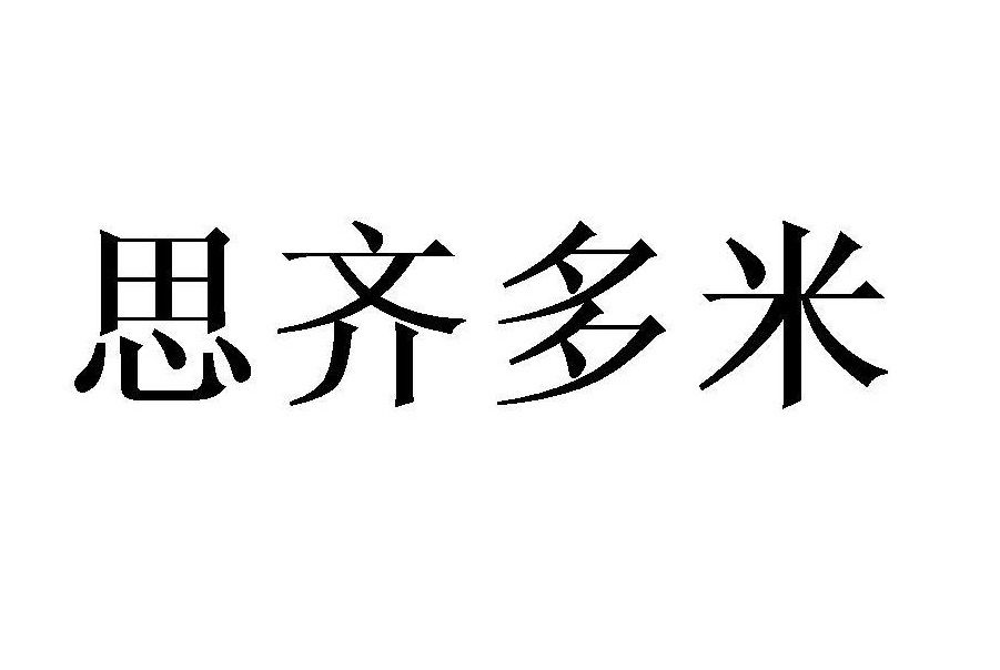 思齊多米