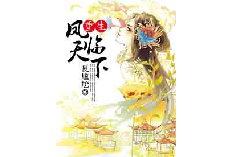 重生之鳳臨天下(夏尷尬所著小說)