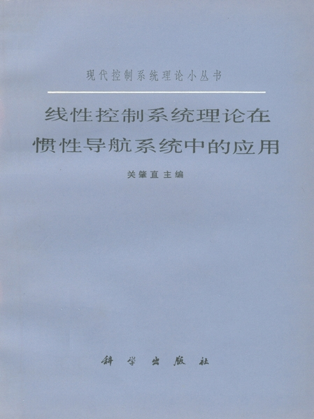 線性控制系統理論在慣性導航系統中的套用