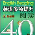 英語多項提升閱讀40天：4年級