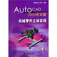 AutoCAD 2005中文版機械零件立體實現